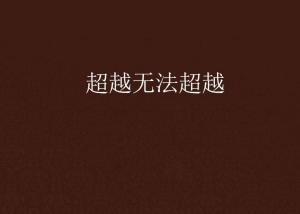 超越極限，挑戰(zhàn)無法超越的自我，超越自我，挑戰(zhàn)極限，突破自我局限
