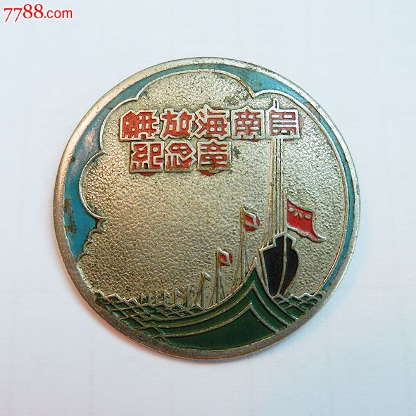 南海島礁建設(shè)紀(jì)念章，銘記歷史，展望未來，南海島礁建設(shè)紀(jì)念章，銘記歷史，砥礪前行