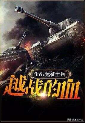 十部必看軍事小說，熱血沸騰的戰(zhàn)爭史詩，熱血沸騰的戰(zhàn)爭史詩，十部必看的軍事小說推薦