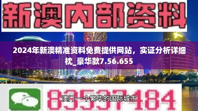 新澳2025正版資料免費(fèi)公開(kāi)，全面解析與深度探索，新澳2025正版資料全面解析與深度探索——免費(fèi)公開(kāi)透視資料