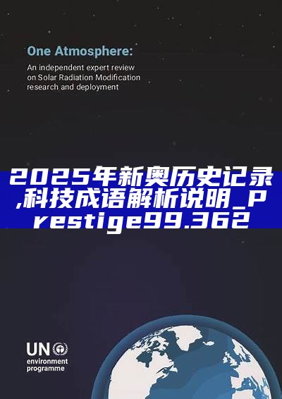 新篇章，2025新奧歷史開槳紀(jì)錄，新篇章，記錄2025新奧歷史揚(yáng)帆起航
