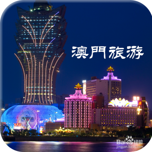 澳門最精準(zhǔn)免費(fèi)資料大全，旅游景點(diǎn)詳解與探索，澳門旅游攻略，最精準(zhǔn)免費(fèi)資料大全與景點(diǎn)詳解探索