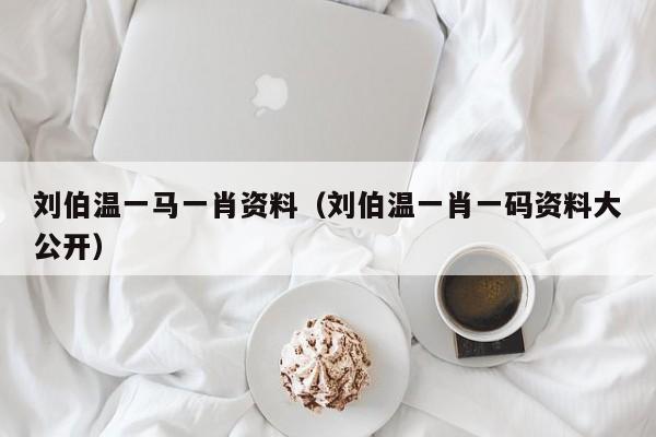 揭秘劉伯溫一背一肖的神秘傳奇，劉伯溫一背一肖的神秘傳奇揭秘