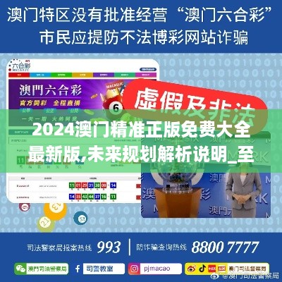 2025新澳門精準免費大全，全面解析澳門未來發(fā)展趨勢與機遇，澳門未來發(fā)展趨勢與機遇全面解析，2025新澳門精準免費指南