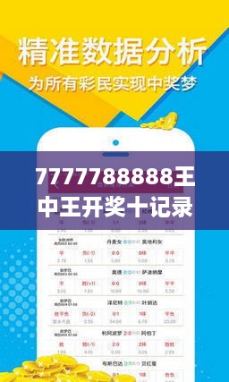 揭秘7777788888王中王開獎十記，一網(wǎng)打盡彩票秘籍與策略，揭秘王中王彩票開獎秘籍與策略，一網(wǎng)打盡彩票秘籍與策略解析