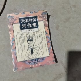 揭秘劉伯溫最準一肖中特，探尋神秘預(yù)言背后的真相，劉伯溫預(yù)言揭秘，揭秘最準生肖預(yù)測背后的真相
