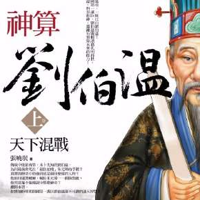 揭秘劉伯溫傳奇，探尋930四肖選一肖的神秘預(yù)測，劉伯溫傳奇與神秘四肖選一肖預(yù)測揭秘