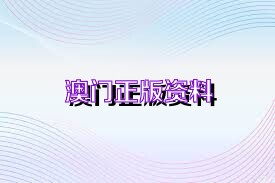 澳門正版精準(zhǔn)免費(fèi)資料，探索未來的預(yù)測與機(jī)遇（2025展望），澳門正版精準(zhǔn)資料揭秘，未來預(yù)測與機(jī)遇展望（2025年展望）