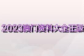 澳門正版資料大全完整，探索2025年的數(shù)據(jù)與未來展望，澳門正版資料大全完整，探索未來數(shù)據(jù)展望與2025年展望