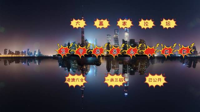 澳門夜明珠網(wǎng)，最快開(kāi)獎(jiǎng)，最全圖庫(kù)，永久免費(fèi)資料大放送，澳門夜明珠網(wǎng)，快速開(kāi)獎(jiǎng)、全圖庫(kù)、永久免費(fèi)資料大贈(zèng)送