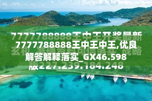 探索最新資訊，7777788888王中王的最新動態(tài)，探索王中王最新動態(tài)資訊，7777788888的最新資訊速遞