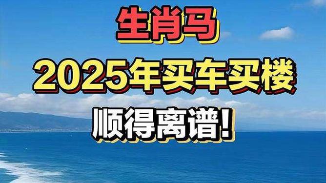 新澳2025今晚特馬生肖預(yù)測及文化解讀，新澳2025生肖預(yù)測與文化解讀，今晚特馬生肖揭秘