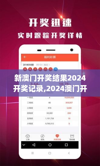 揭秘2024年新澳開獎結(jié)果，全面解析與預(yù)測，揭秘與預(yù)測，2024年新澳開獎結(jié)果全面解析及預(yù)測報(bào)告
