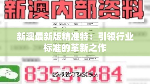 探索未來，2025新澳最新精準特色展望，2025新澳展望，探索未來精準特色發(fā)展之路