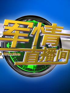軍情直播間2023最新一期完整版，深度解析全球軍事動(dòng)態(tài)，全球軍事動(dòng)態(tài)深度解析，軍情直播間2023最新一期完整版