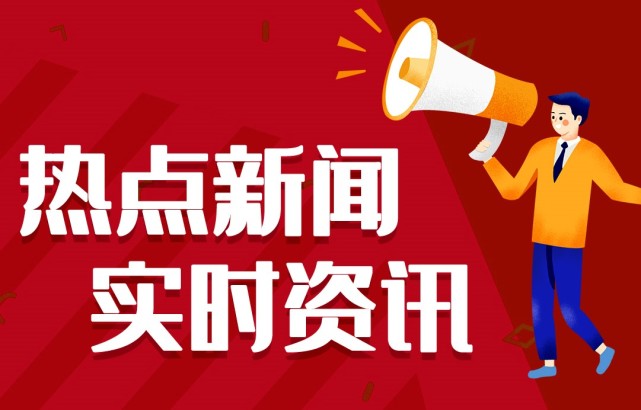 新聞熱點事件，聚焦時事，洞悉背后深意，時事熱點深度解析，聚焦事件背后的真相與深意