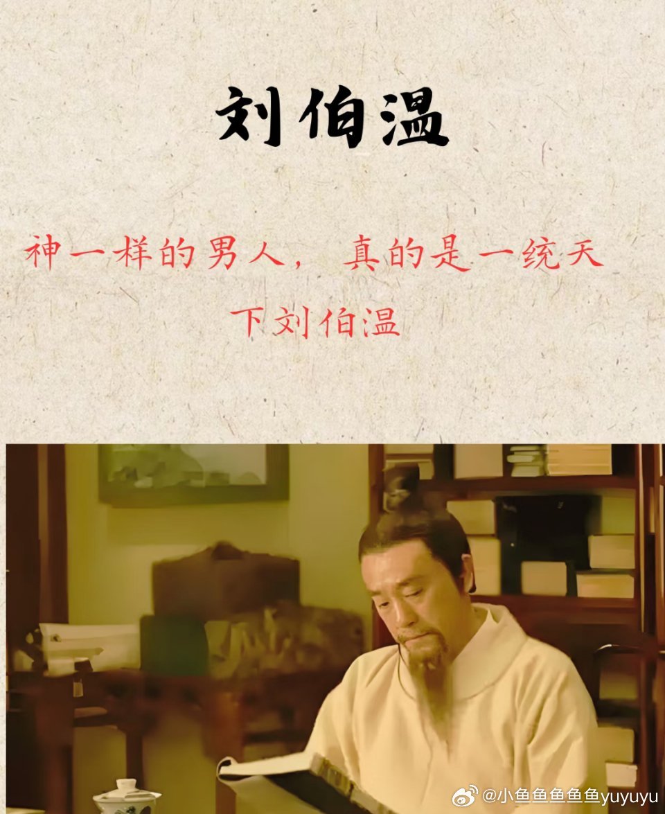 劉伯溫