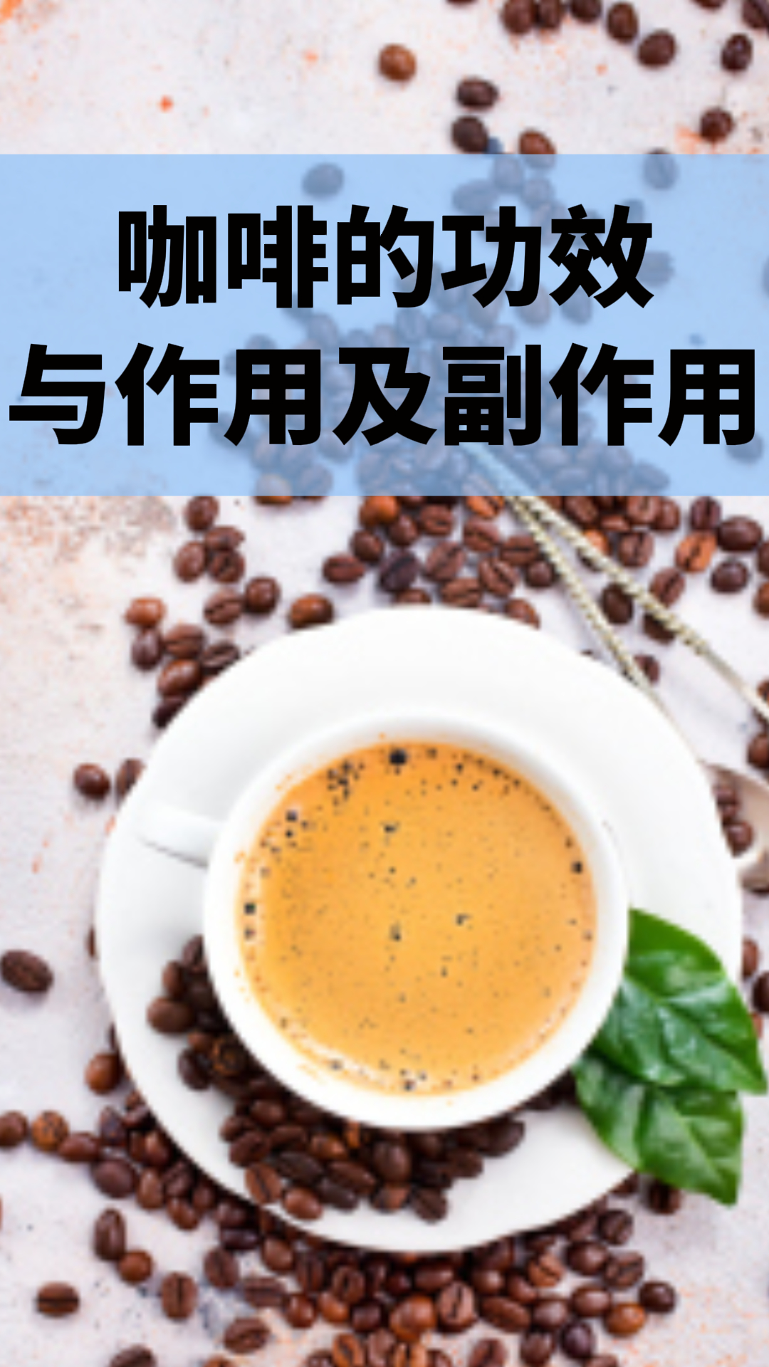 咖啡的功效與作用及副作用，深入了解咖啡的益處與潛在風險，咖啡的益處與風險，功效、作用及副作用解析