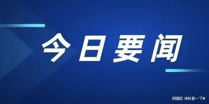 今日要聞10條，全球熱點新聞速遞，全球熱點新聞速遞，今日要聞精選十條標題