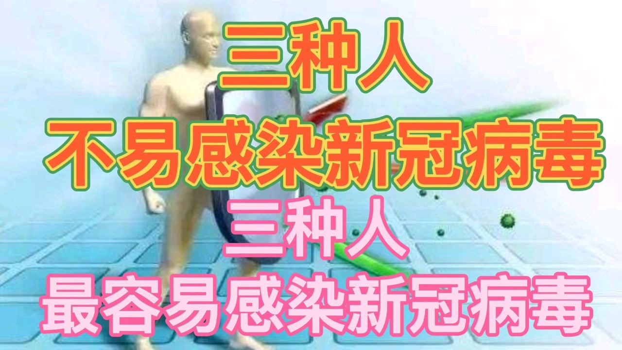三種人群不易感染新冠病毒，研究揭示免疫力差異背后的原因，研究揭示三種人群不易感染新冠病毒，免疫力差異背后的原因探究