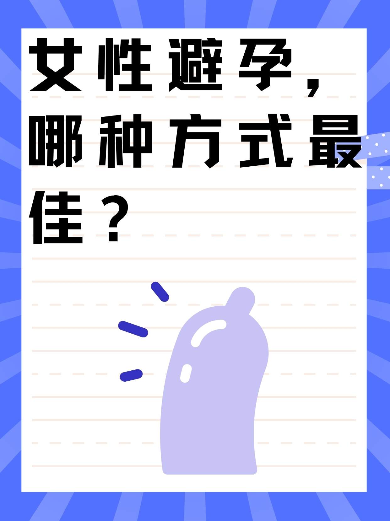 女性避孕的最佳12種方式，女性避孕的12種最佳方式詳解