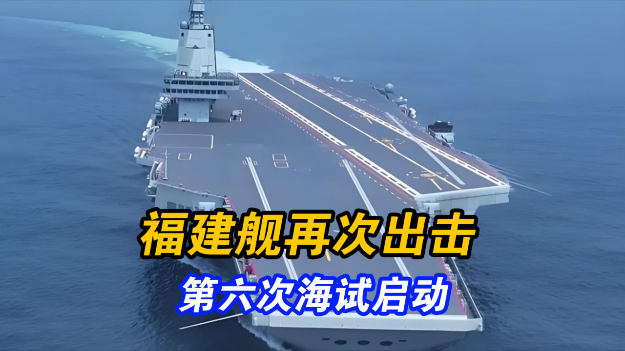 福建艦第六次海試啟動(dòng)時(shí)間揭秘，全新歷程，展望海洋強(qiáng)國之夢，福建艦第六次海試啟動(dòng)揭秘，全新歷程，邁向海洋強(qiáng)國夢啟程