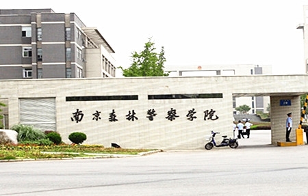 南京森林警察學(xué)院2017年招生全面啟動，探索綠色警界，共筑安全未來，南京森林警察學(xué)院2017年招生啟動，探索綠色警界，共筑安全夢想之路