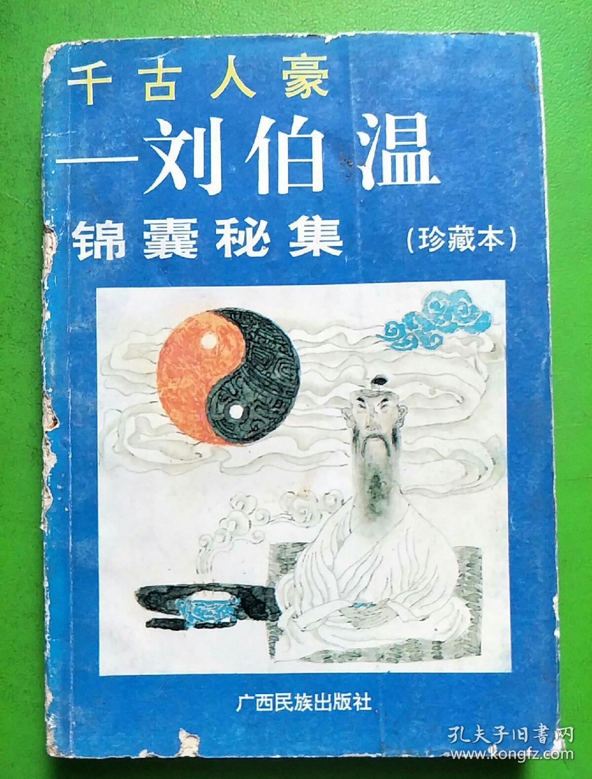揭秘劉伯溫平特一肖，傳奇背后的秘密與真相，劉伯溫平特一肖傳奇背后的真相揭秘