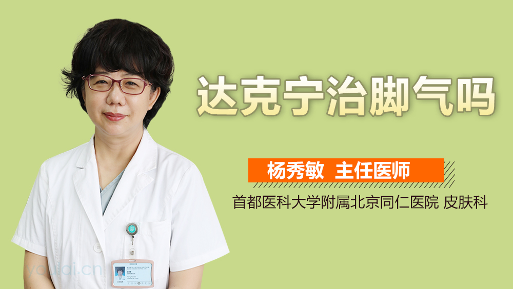 達克寧能否治療腳氣？解析腳氣與達克寧的關(guān)系，達克寧與腳氣的關(guān)系解析，能否有效治療腳氣？