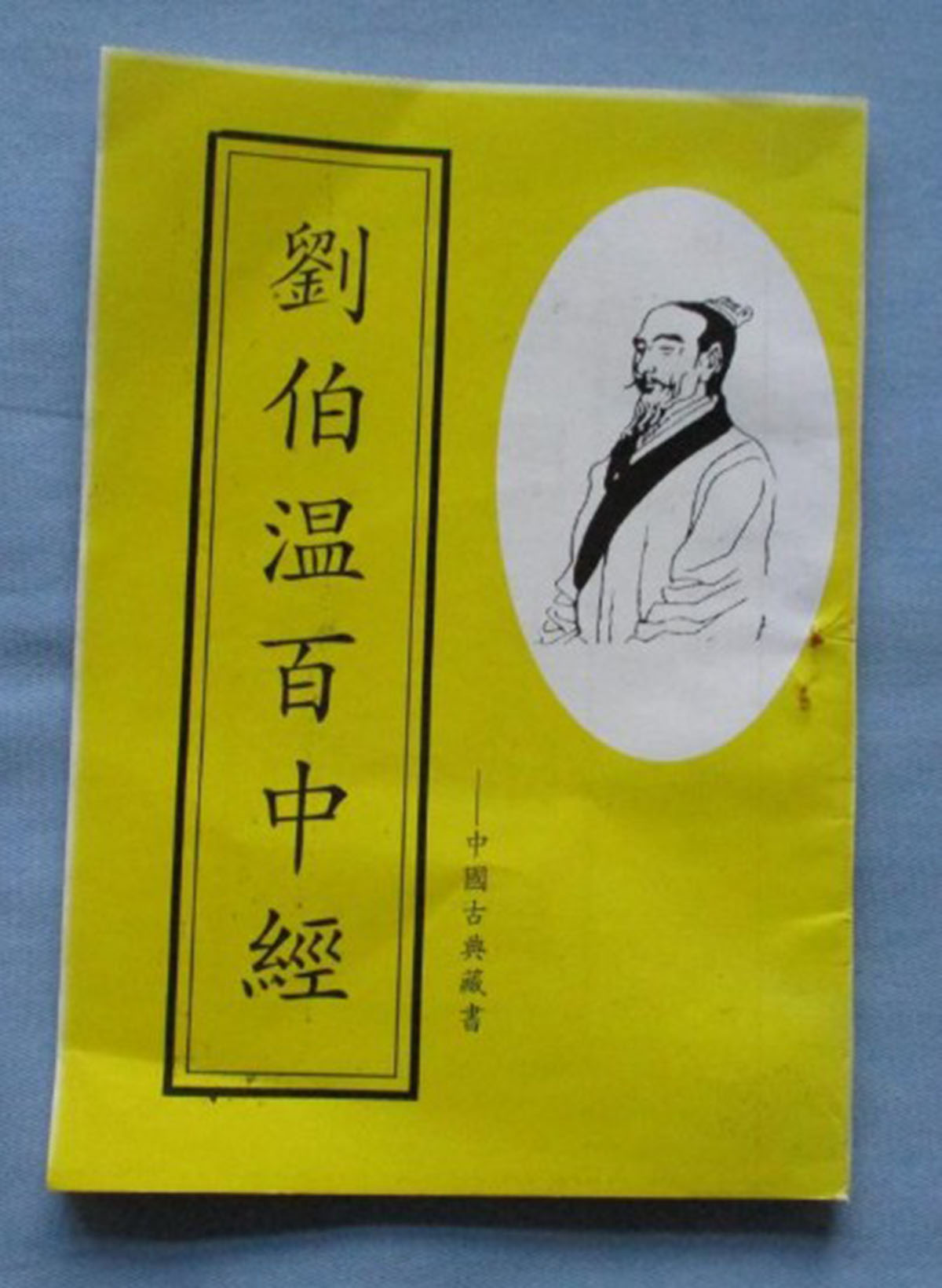 東方心經(jīng)劉伯溫一肖中特，揭秘古代智慧的奧秘與傳奇人物劉伯溫的預(yù)測藝術(shù)，揭秘古代智者劉伯溫的預(yù)測藝術(shù)，東方心經(jīng)與生肖特碼的奧秘