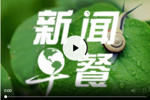 每日早新聞十分鐘，快速掌握時(shí)事熱點(diǎn)，洞悉天下大事，每日早新聞，快速掌握時(shí)事熱點(diǎn)，洞悉全球動(dòng)態(tài)