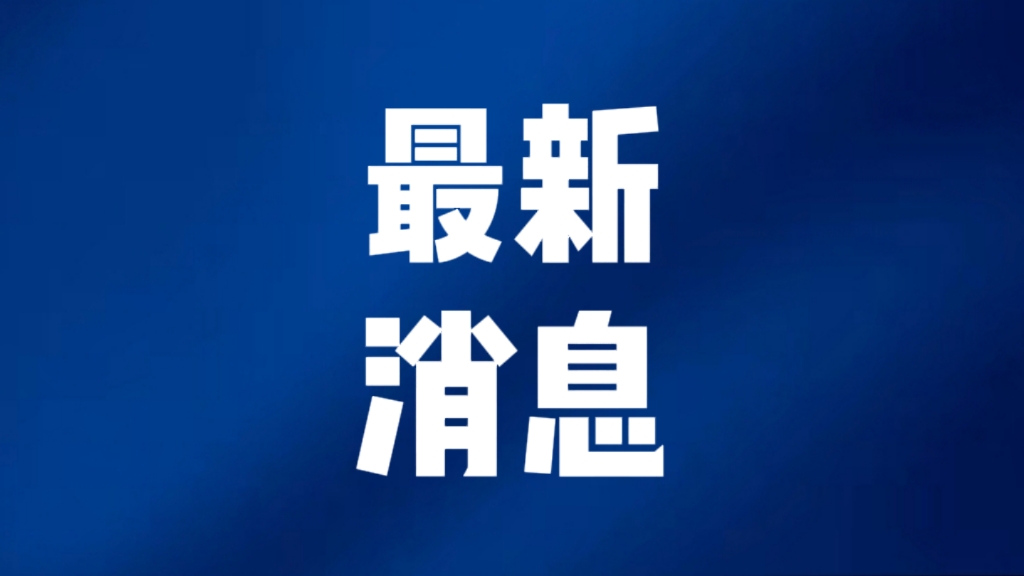 重要新聞今天，八大頭條新聞深度解析，八大頭條新聞深度解析與探討