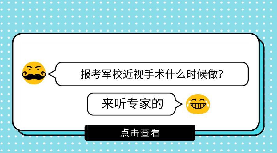 考軍校提前多久做近視手術，全面解析與建議，考軍校近視手術準備指南，最佳時間與全面建議