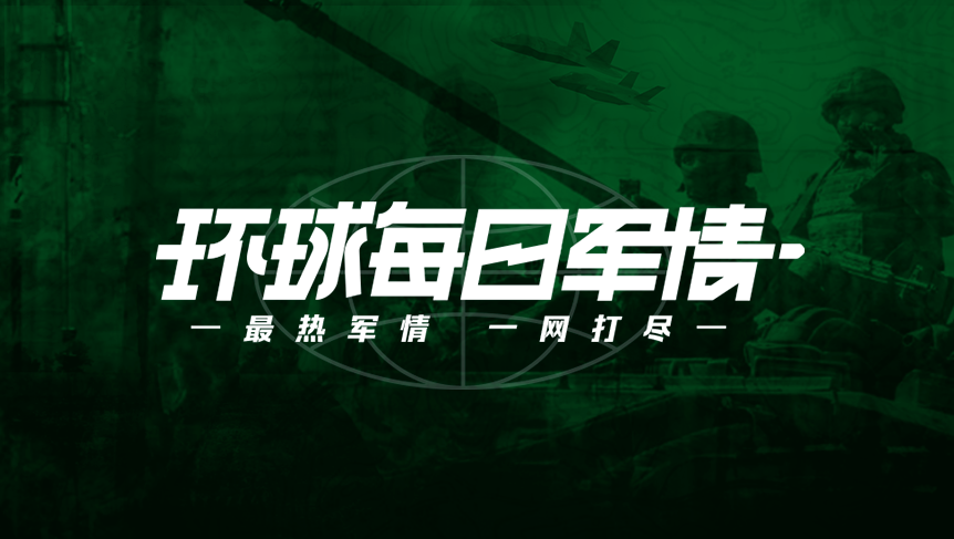 環(huán)球軍情，全球軍事動(dòng)態(tài)深度解析，環(huán)球軍情深度解析，全球軍事動(dòng)態(tài)概覽
