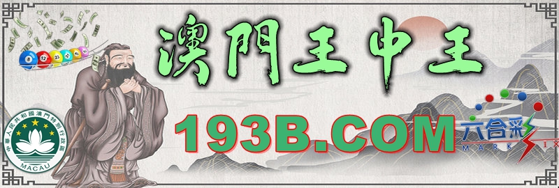 澳門王中王心水王中王，解析其背后的奧秘與吸引力，澳門王中王心水奧秘與吸引力的解析