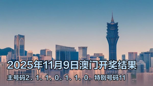 澳門六開獎結(jié)果2023年直播今晚開獎記錄——深度解析與預(yù)測，澳門六開獎結(jié)果深度解析與預(yù)測，今晚開獎記錄揭曉 2023年直播回顧