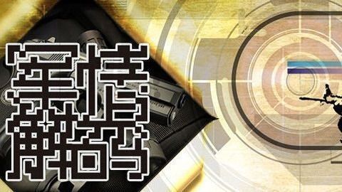 軍情解碼2021最新一期，深度剖析全球軍事動態(tài)，全球軍事動態(tài)深度解析，軍情解碼2021最新一期